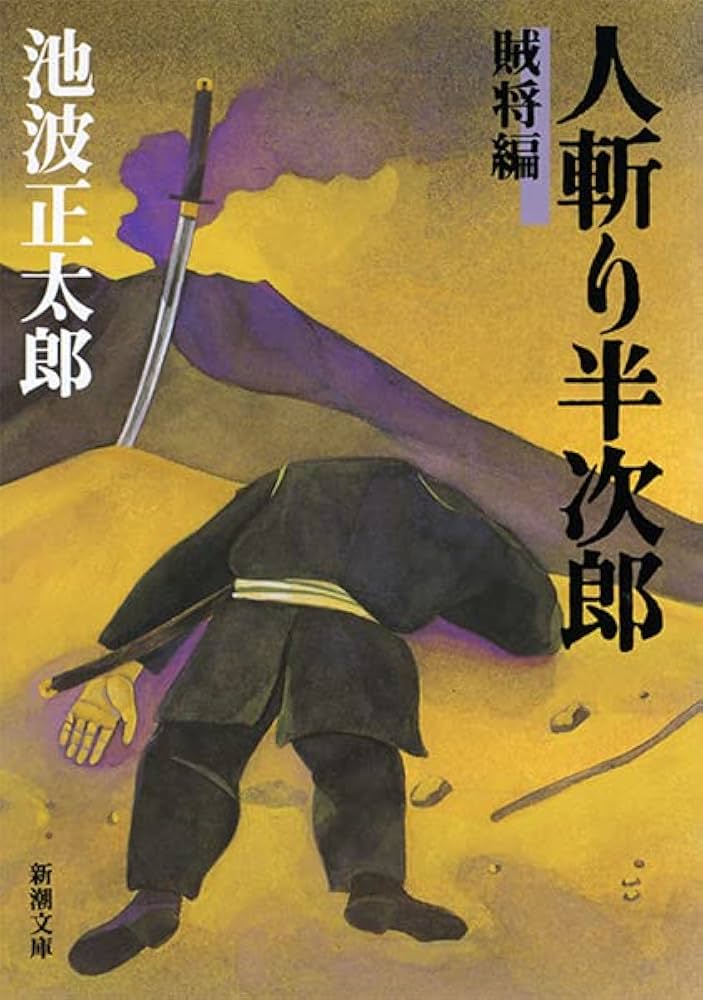 真 剣鬼 中村半次郎 無銘 伝西蓮 利秋 天華百剣 1／6 日本刀 もののふ 武 人斬り半次郎(賊将編) (新潮文庫) | 正太郎, 池波 |本 | 通販